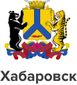 Герб г. Хабаровск